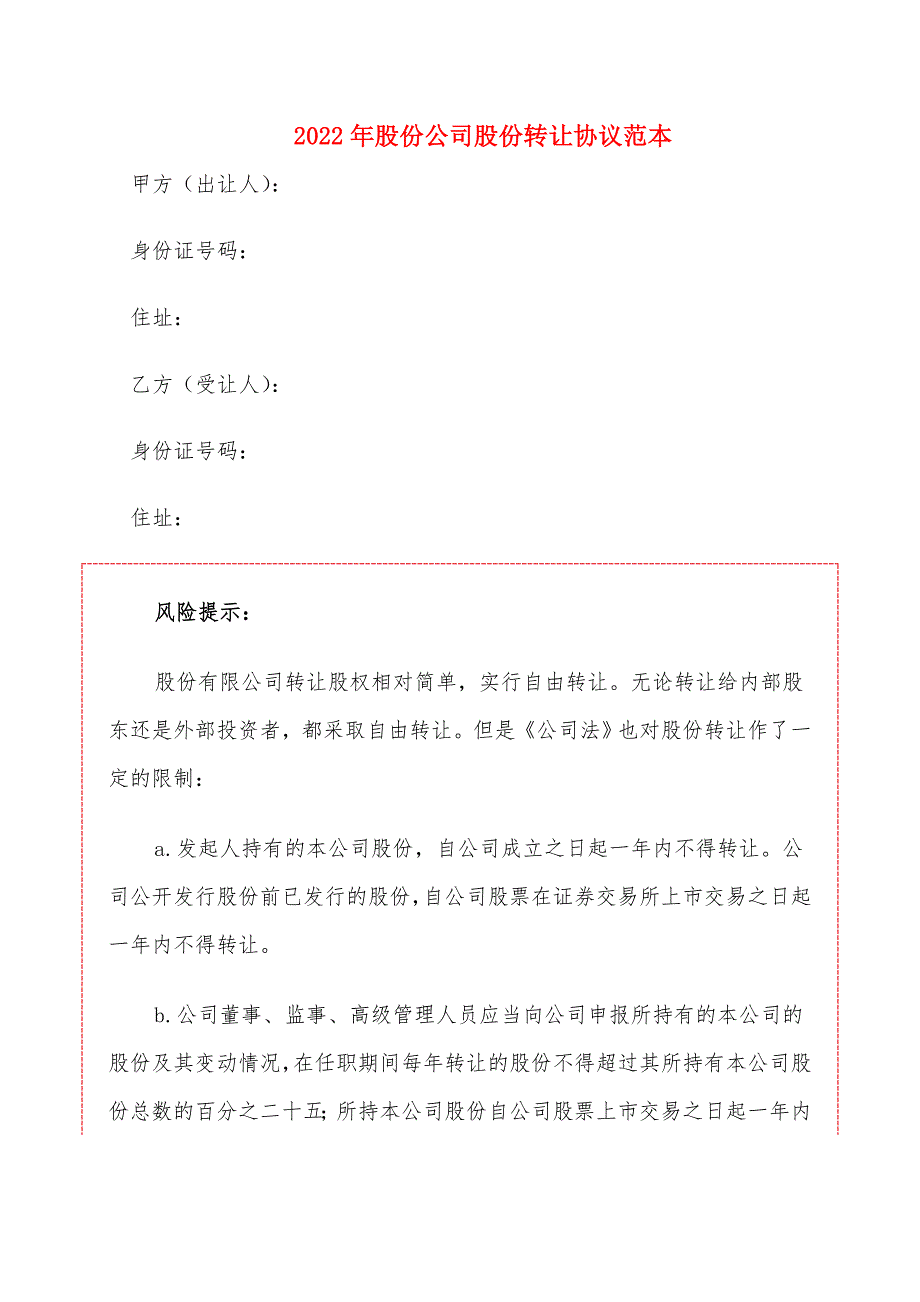 2022年股份公司股份转让协议范本_第1页