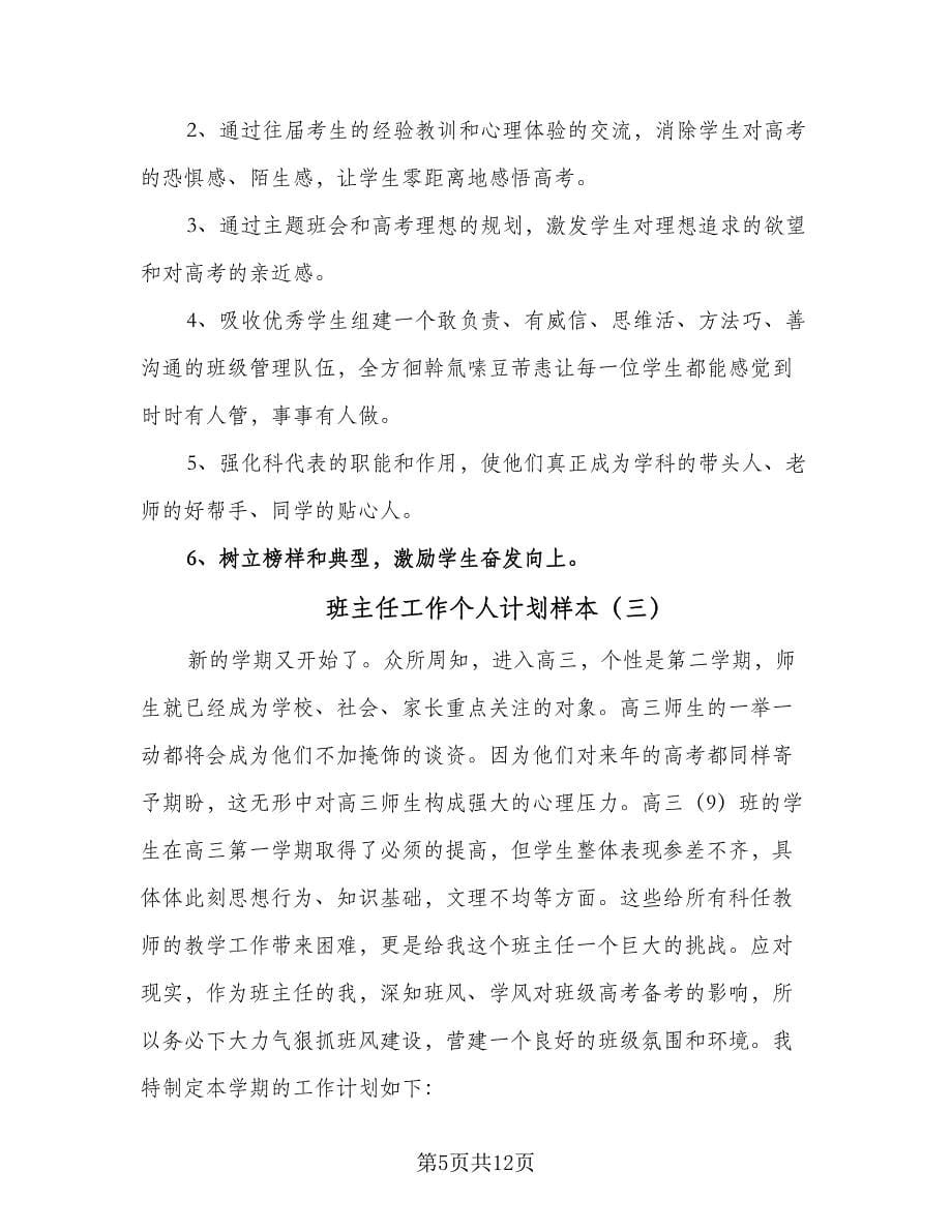 班主任工作个人计划样本（四篇）.doc_第5页