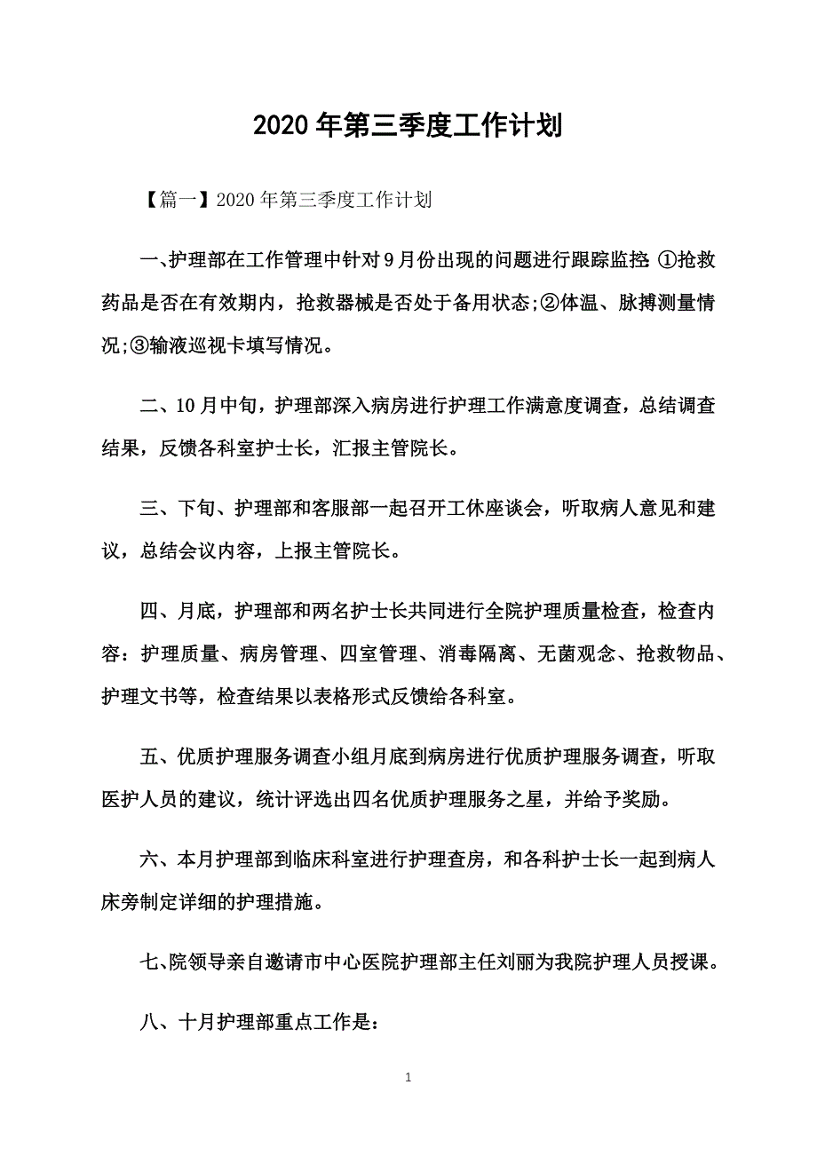 2020年第三季度工作计划_第1页