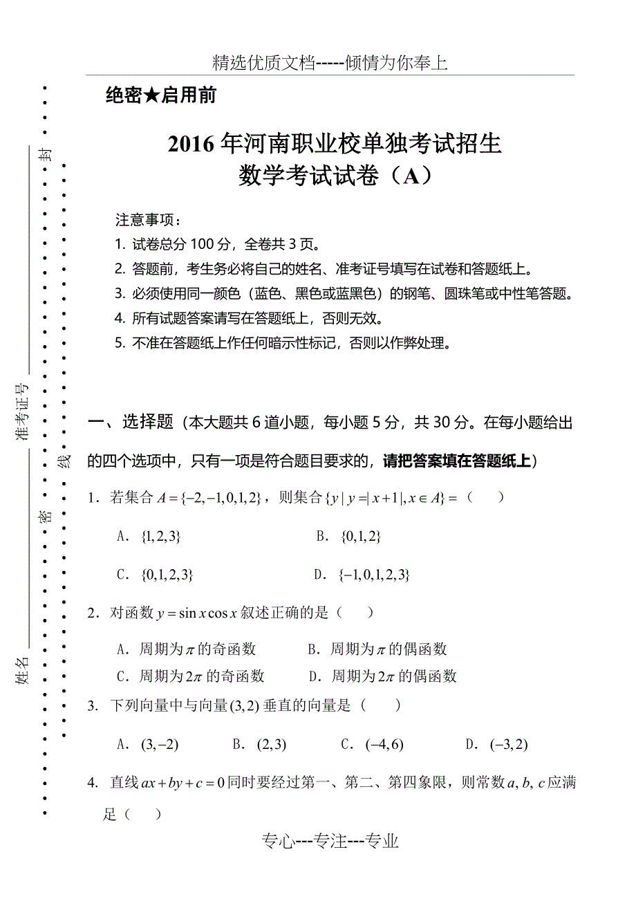 2016河南职业单招数学试题_第1页