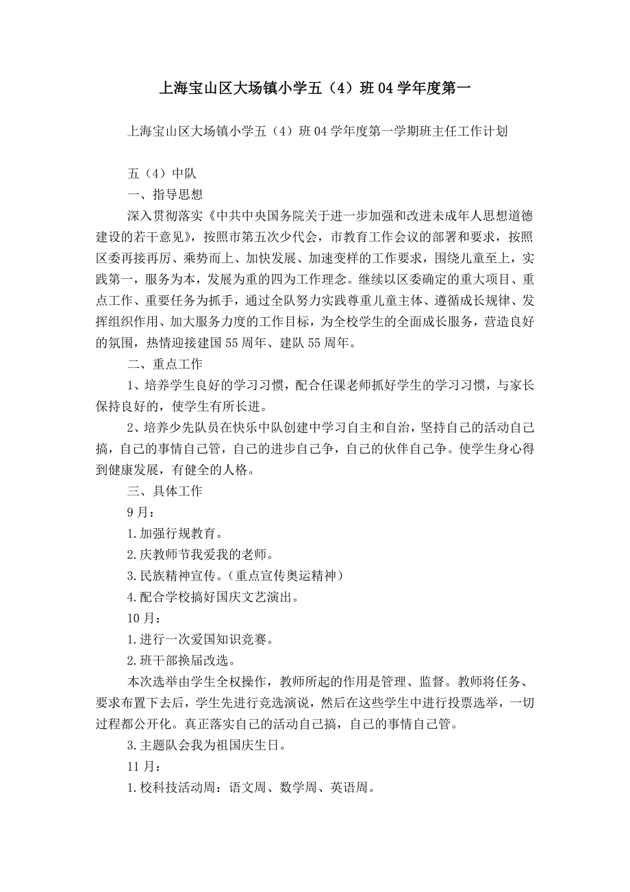 上海宝山区大场镇小学五（4）班04学年度第一_第1页