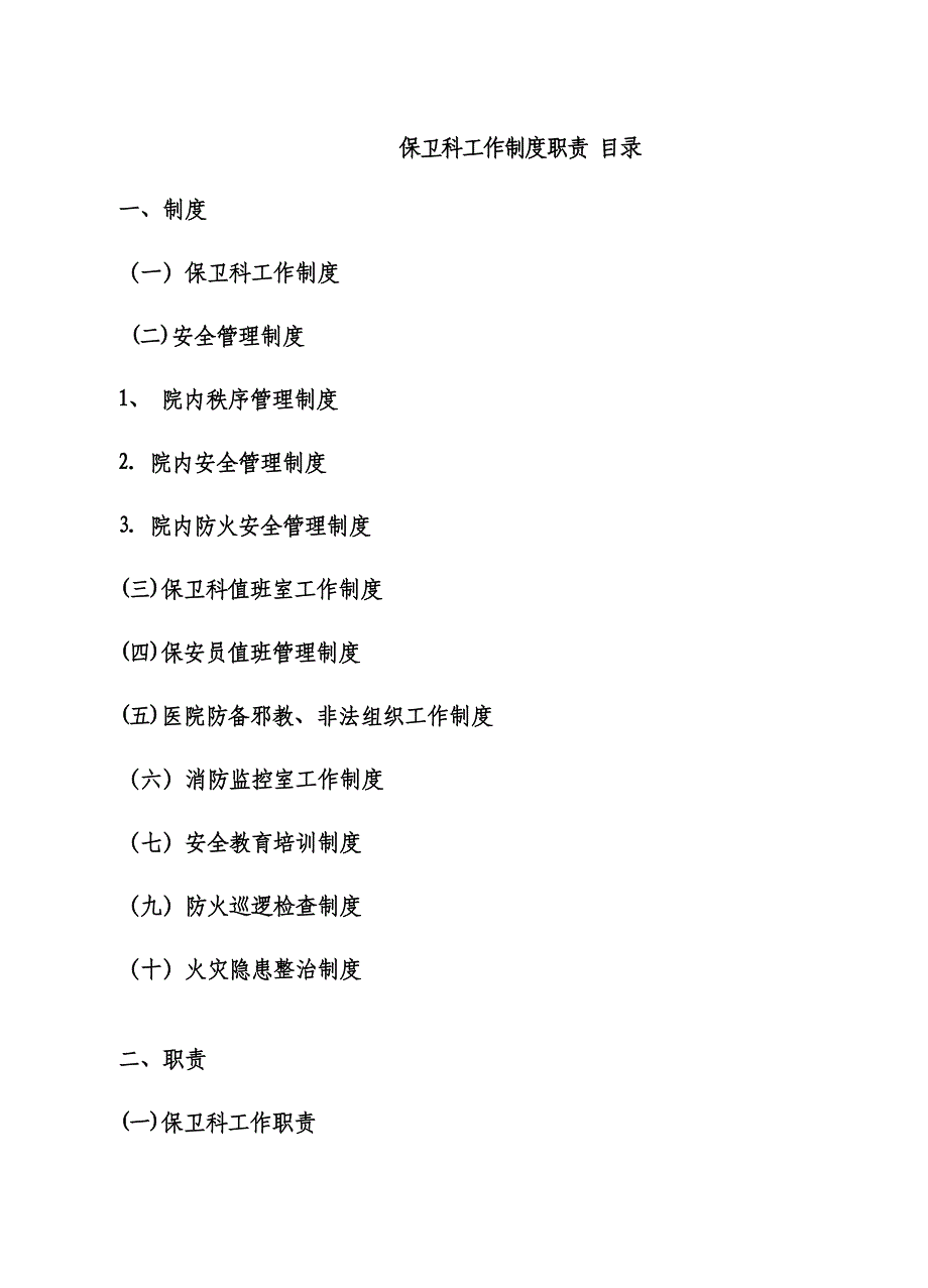 区人民医院保卫科工作新版制度职责_第1页