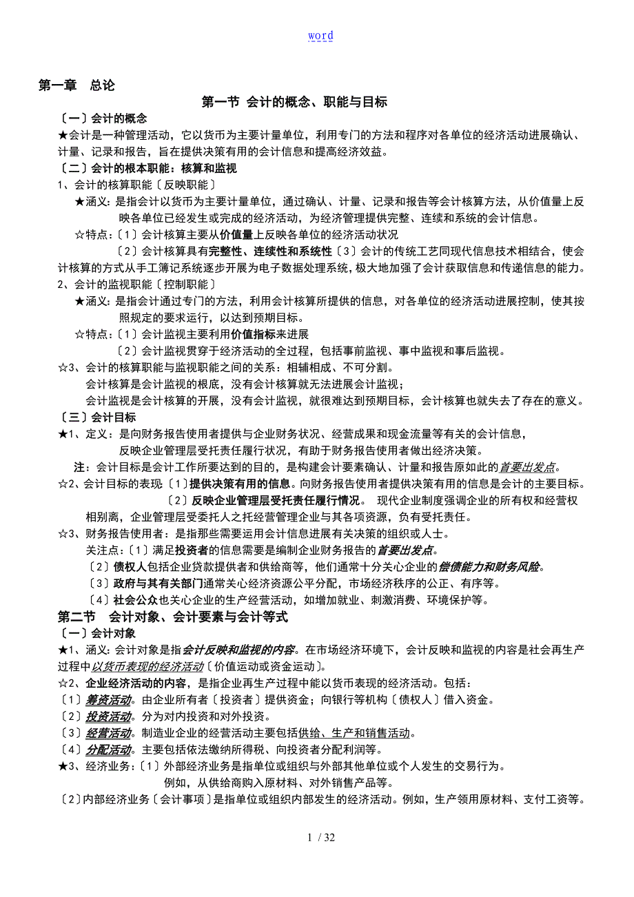 基础会计学(00041)笔记——重点知识汇总情况_第1页
