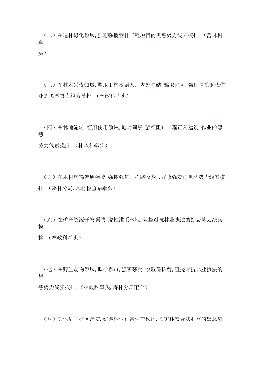 林业系统扫黑除恶专项斗争任务分工_第2页