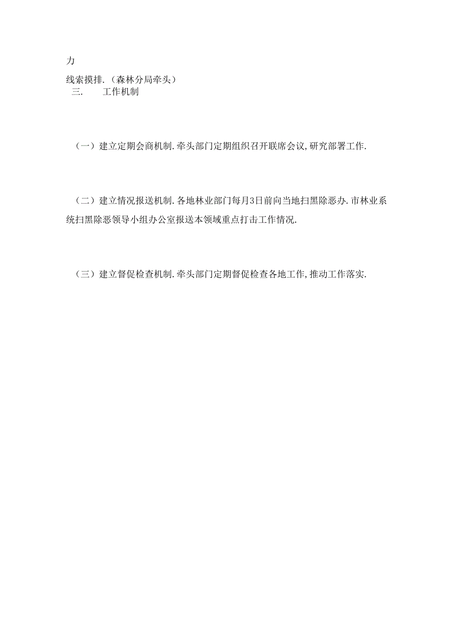 林业系统扫黑除恶专项斗争任务分工_第3页