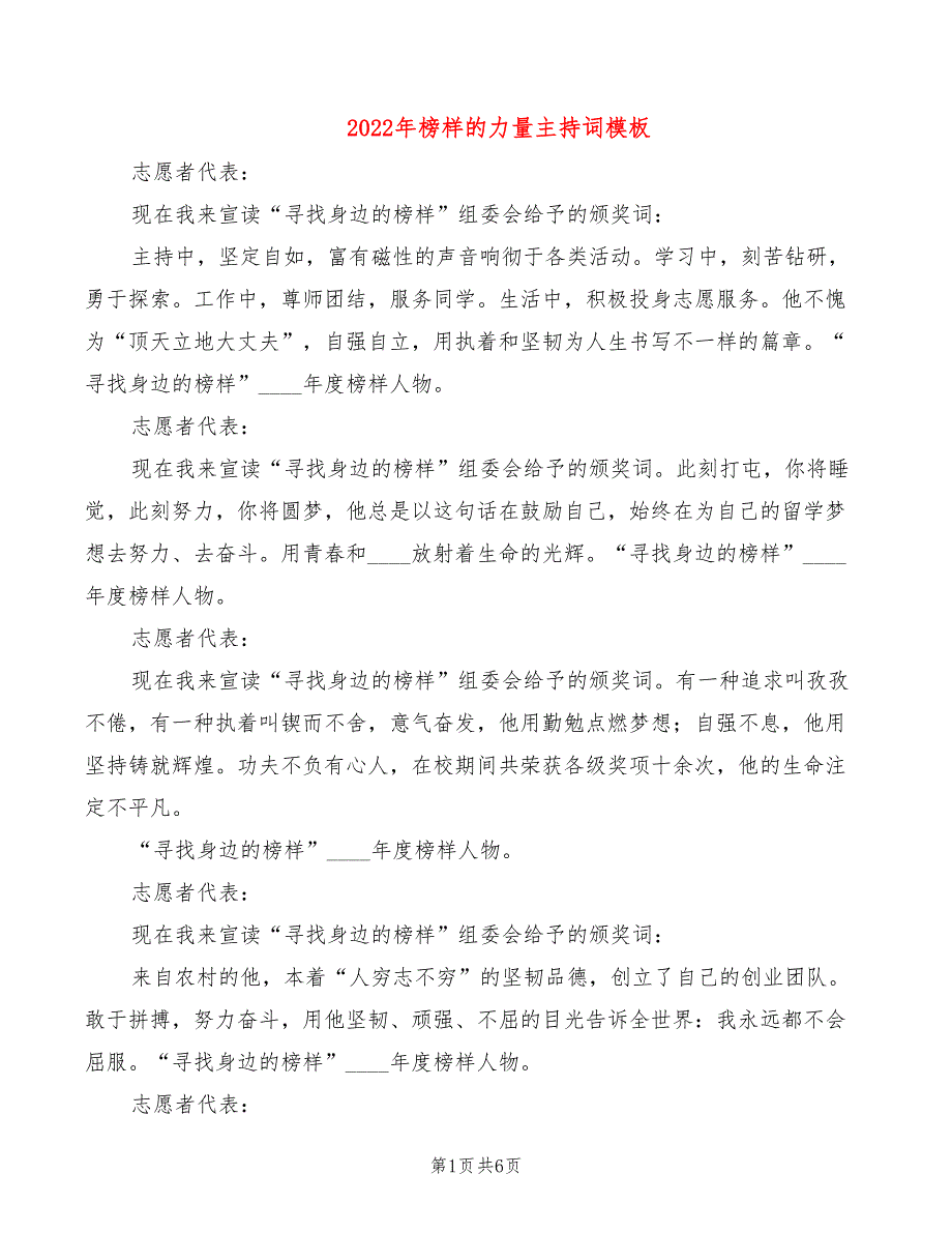 2022年榜样的力量主持词模板_第1页