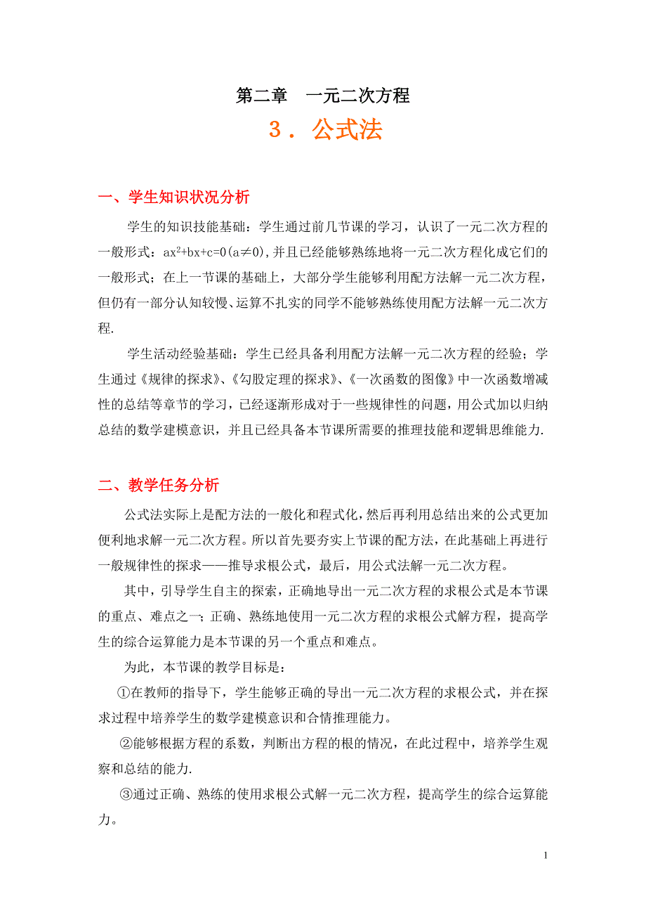 公式法教学设计_第1页