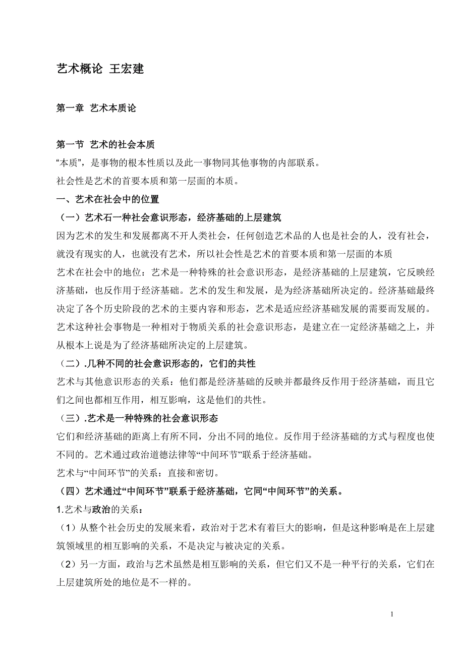 艺术概论笔记王宏建25页超全打印版_第1页