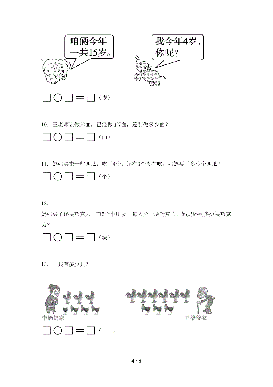 苏教版小学一年级数学上册应用题与解决问题专项提升_第4页