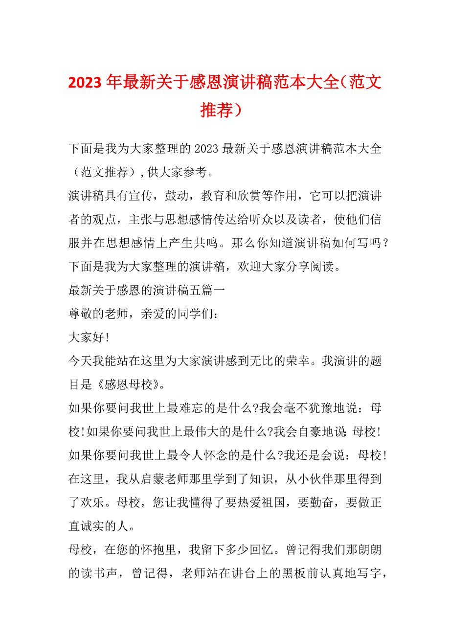 2023年最新关于感恩演讲稿范本大全（范文推荐）_第1页