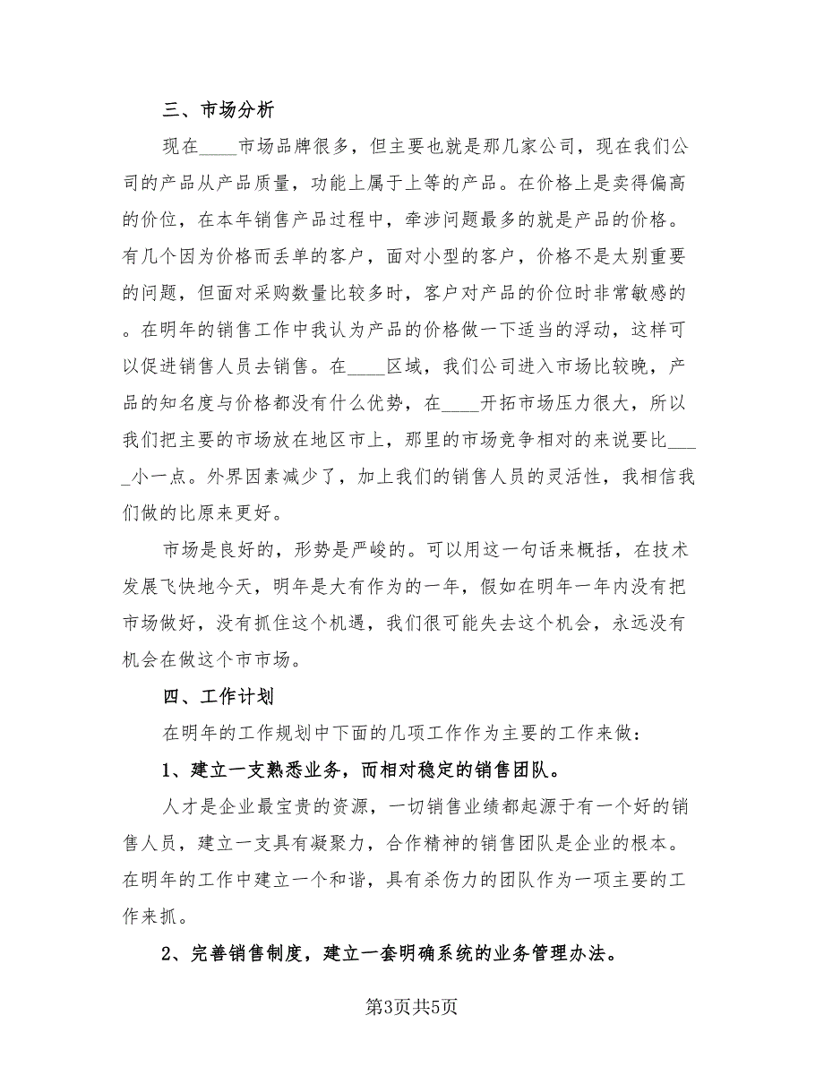 销售2023年工作总结反思及2023年工作计划（2篇）.doc_第3页