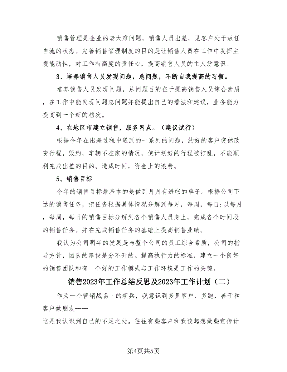 销售2023年工作总结反思及2023年工作计划（2篇）.doc_第4页