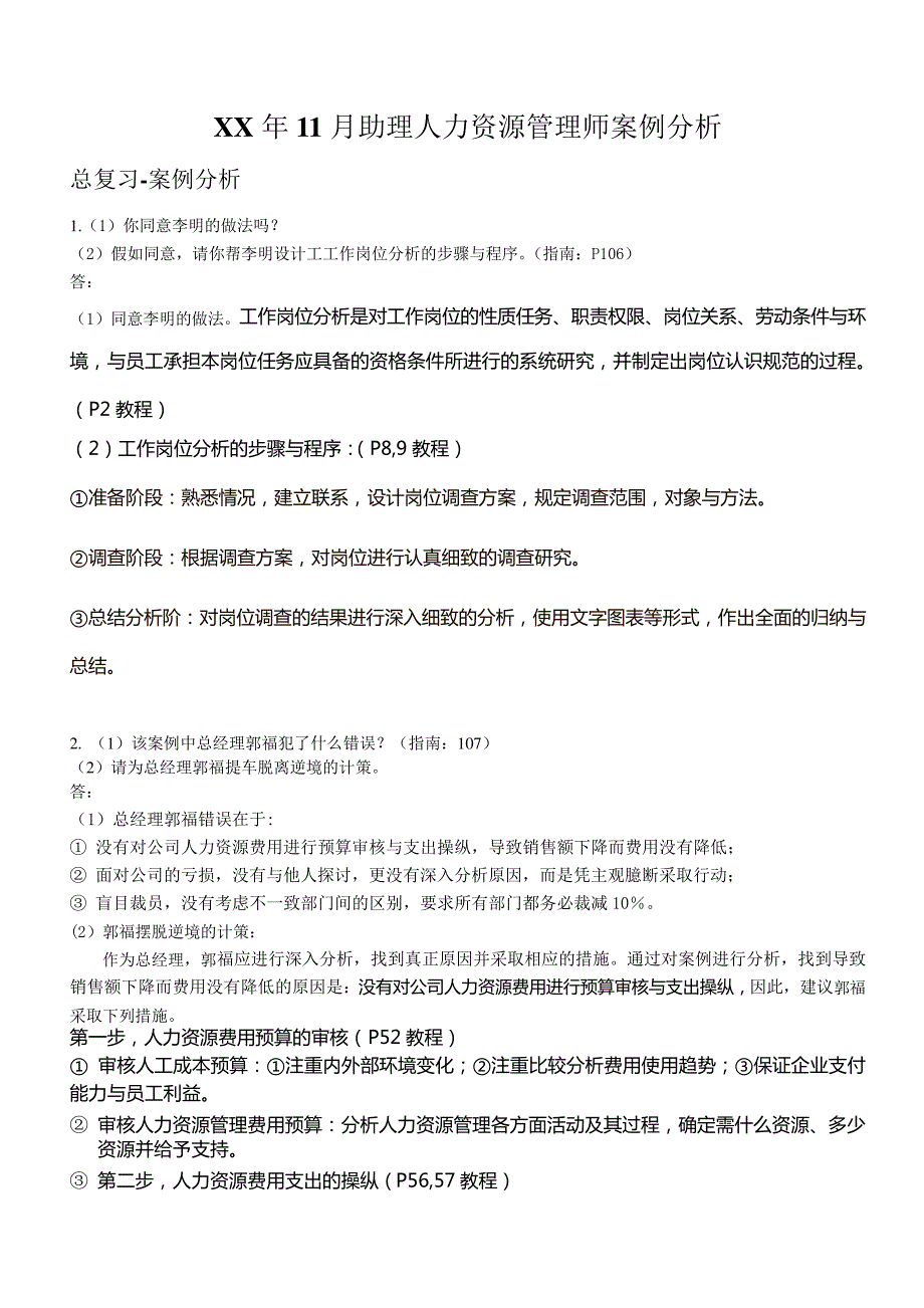 XX年11月助理人力资源管理师案例分析_第1页