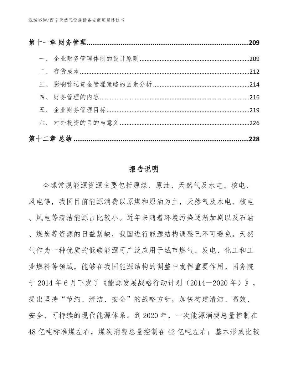 西宁天然气设施设备安装项目建议书_参考模板_第5页