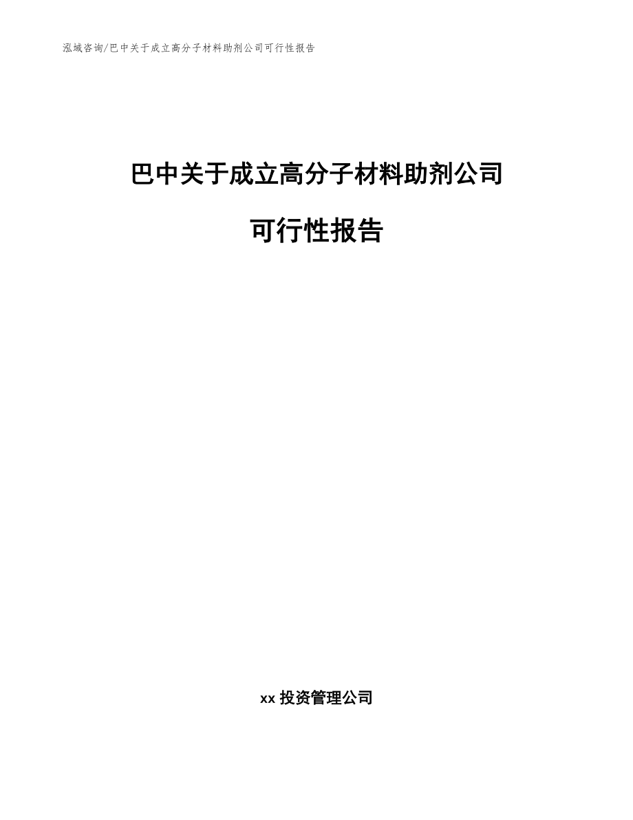 巴中关于成立高分子材料助剂公司可行性报告模板范本_第1页