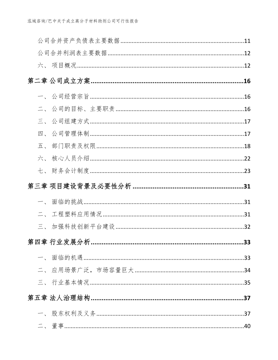 巴中关于成立高分子材料助剂公司可行性报告模板范本_第4页