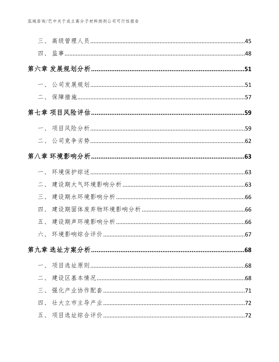 巴中关于成立高分子材料助剂公司可行性报告模板范本_第5页