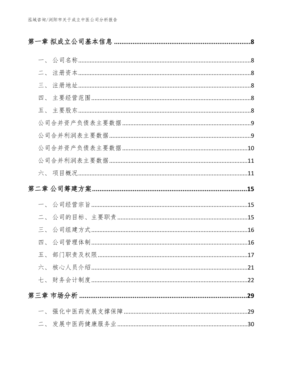 浏阳市关于成立中医公司分析报告模板参考_第3页