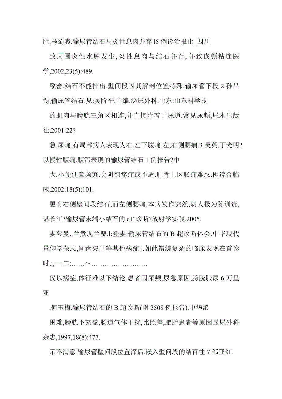 输尿管壁间段结石的急诊诊断与治疗_第4页