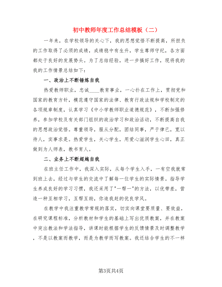 初中教师年度工作总结模板（二篇）.doc_第3页