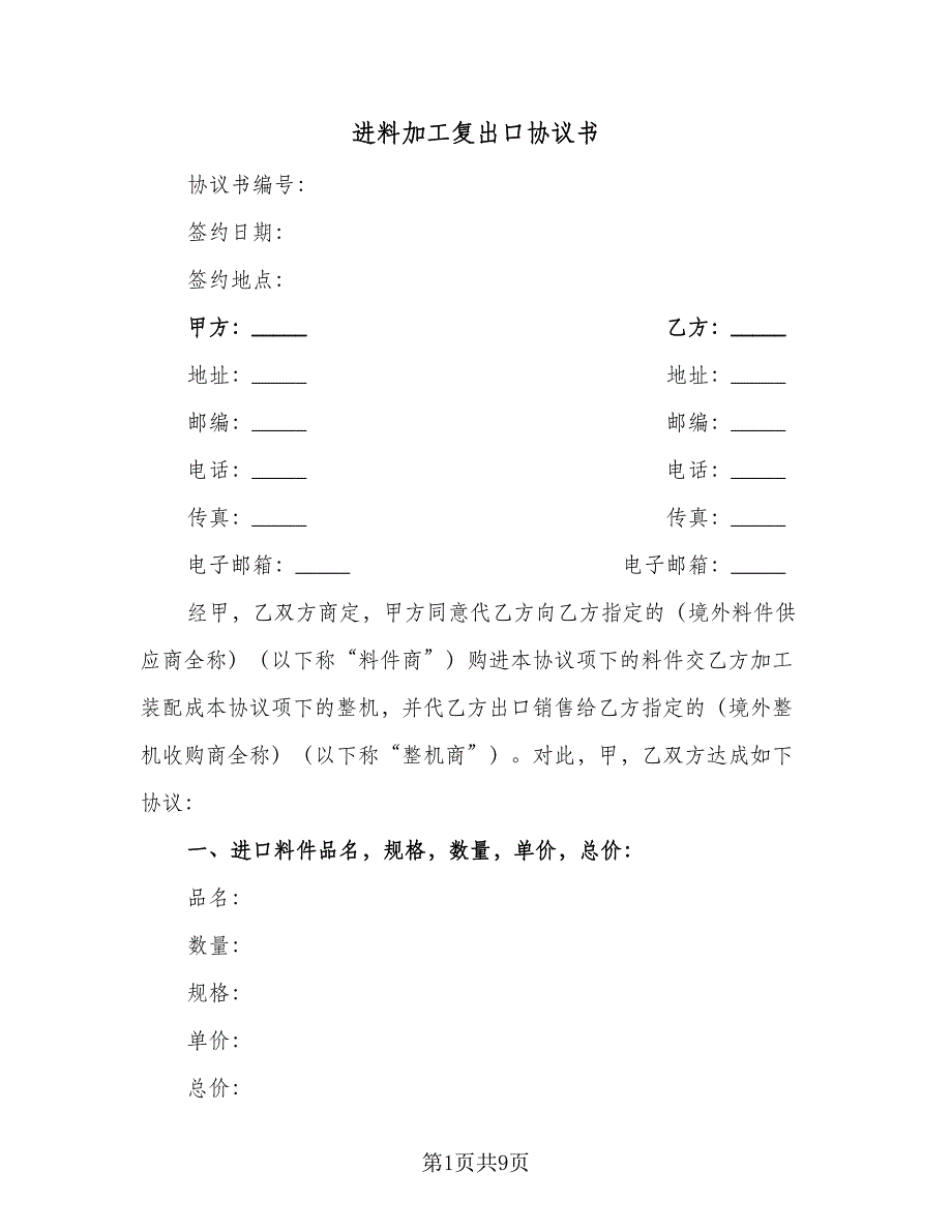 进料加工复出口协议书（2篇）.doc_第1页