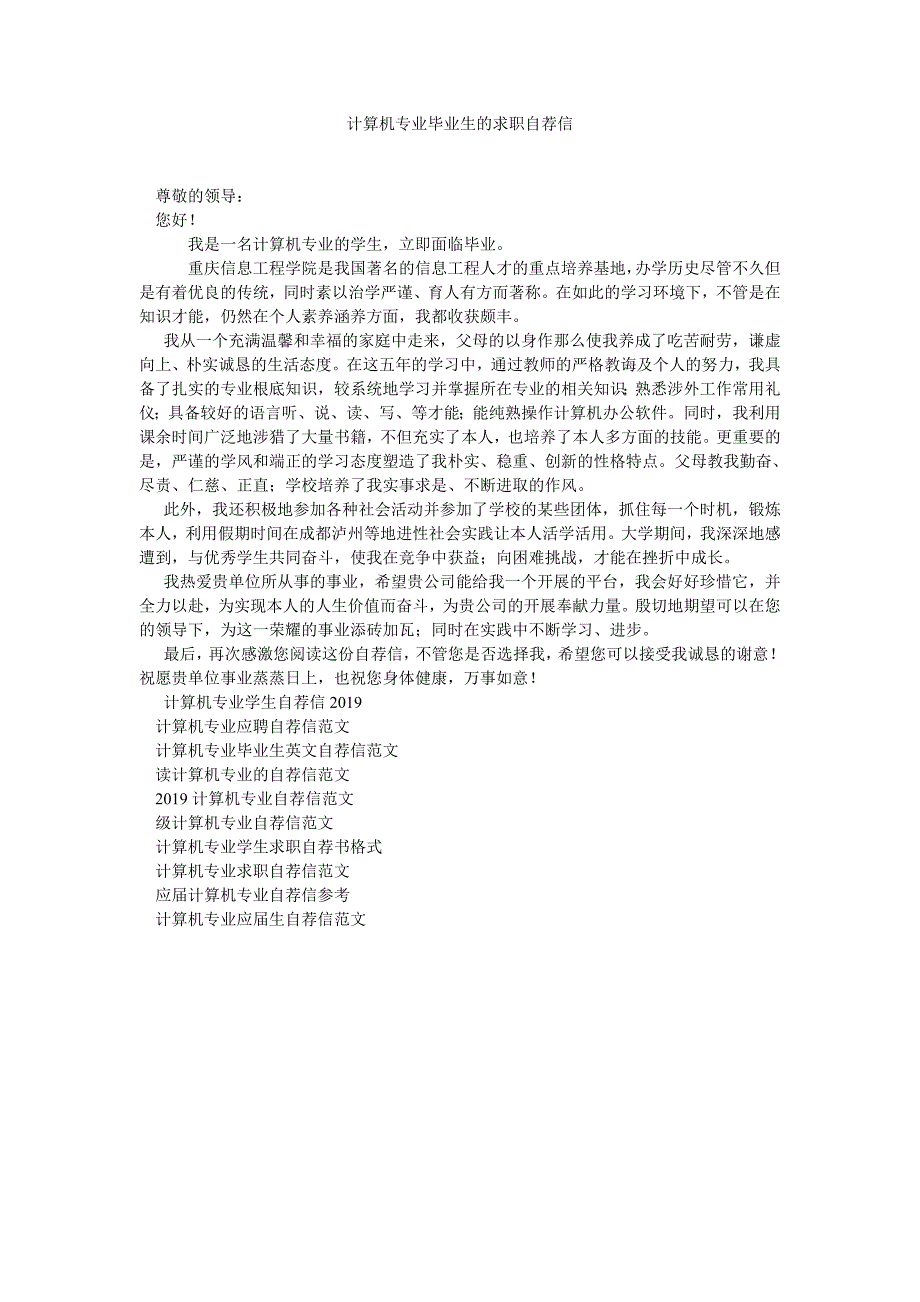 计算机专业毕业生的求职自荐信精选_第1页