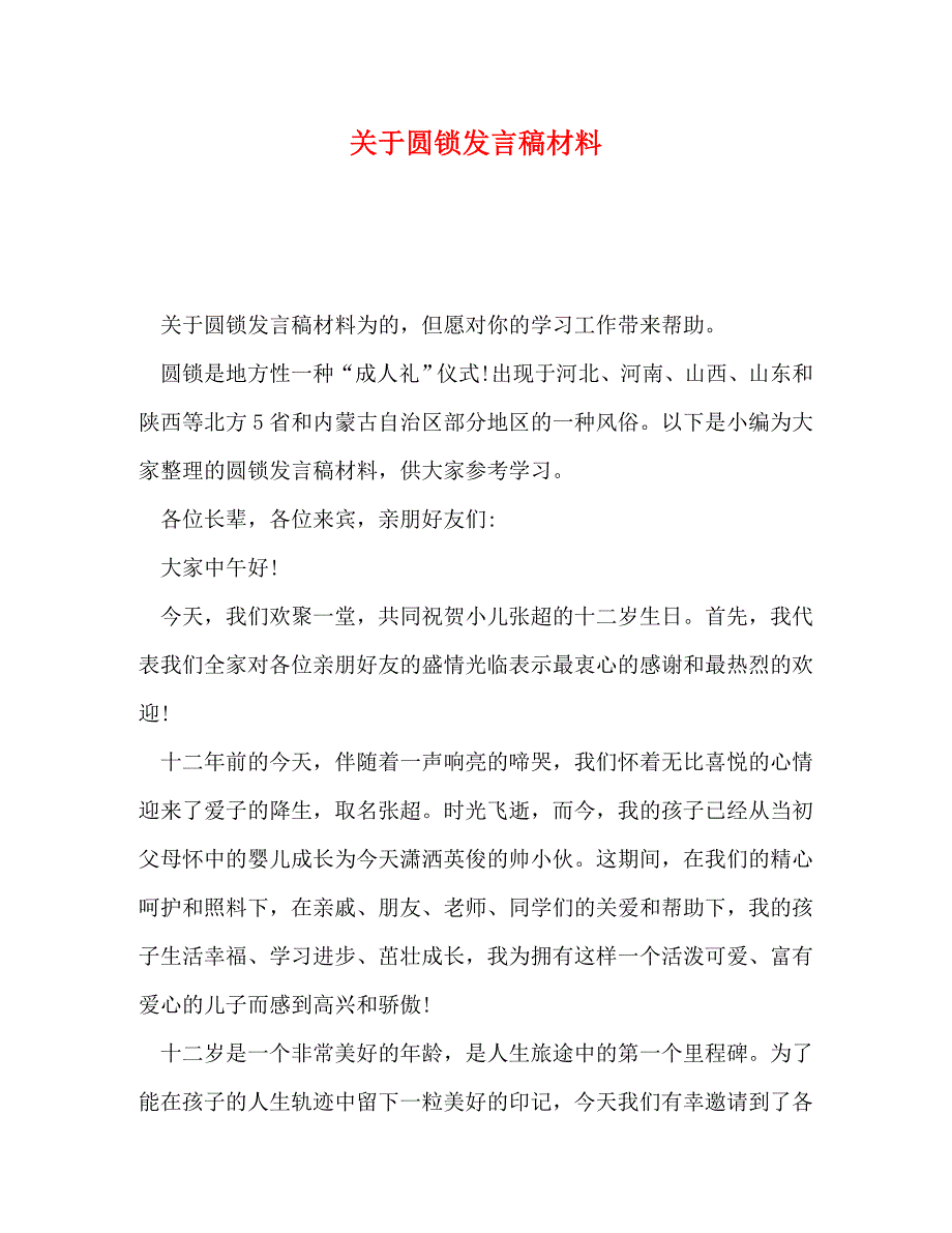 [精编]关于圆锁发言稿材料_第1页