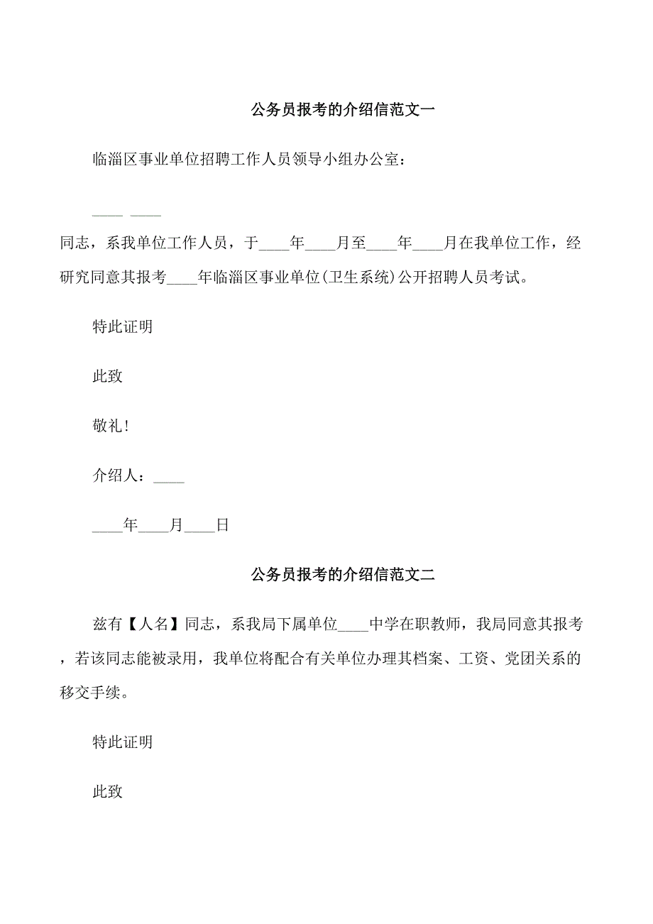 公务员报考的介绍信_第1页