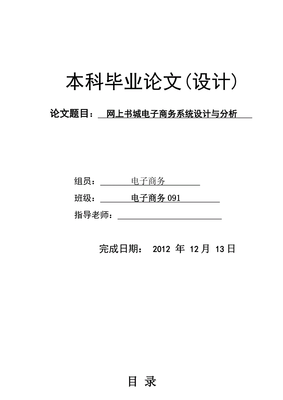 网上书城电子商务系统设计与分析_第1页