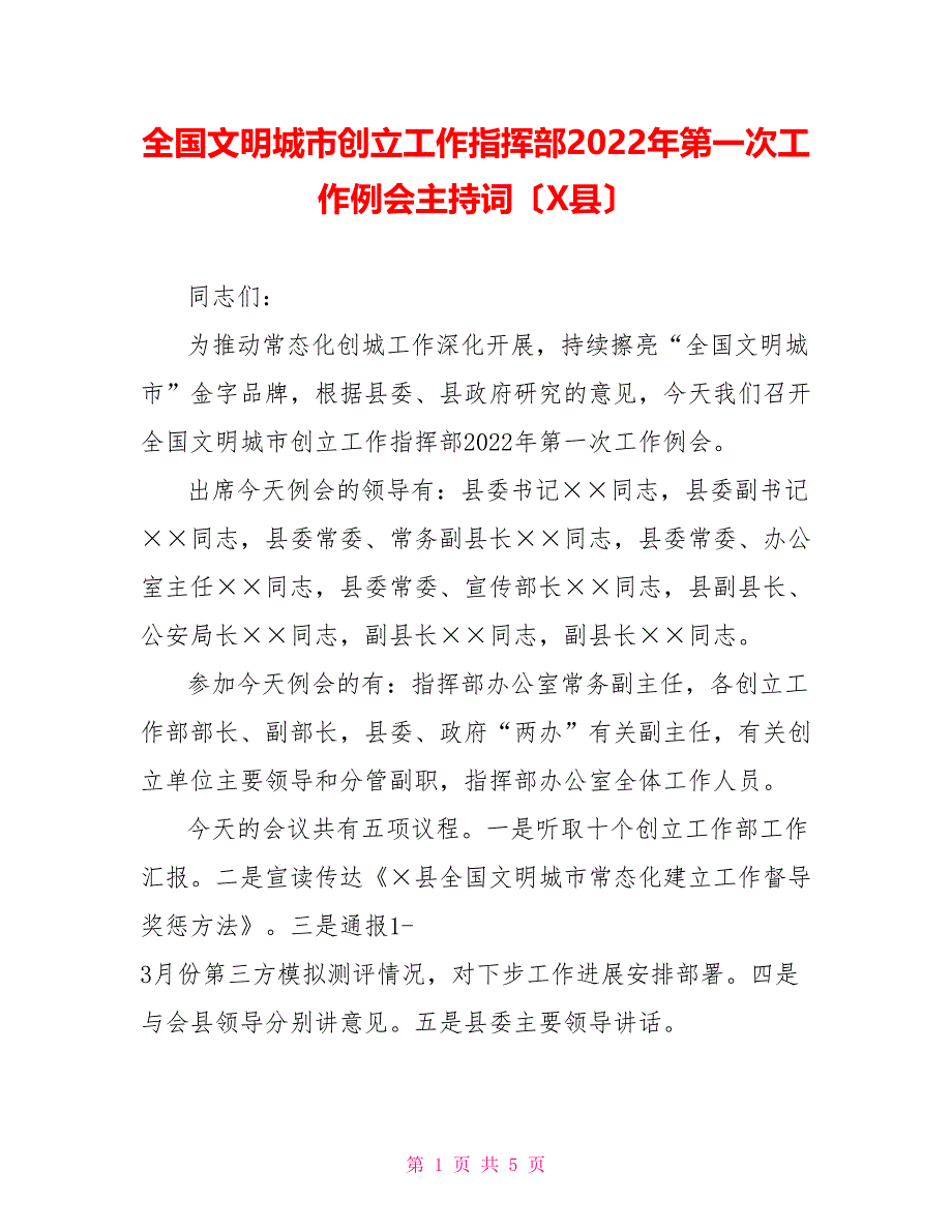 全国文明城市创建工作指挥部2022年第一次工作例会主持词（X县）_第1页