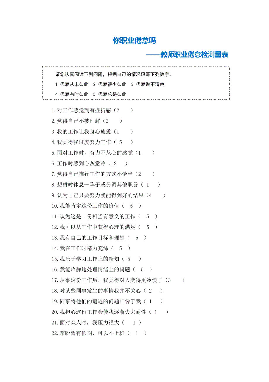 第二阶段【测试量表】教师职业倦怠测量表 (7)_第1页