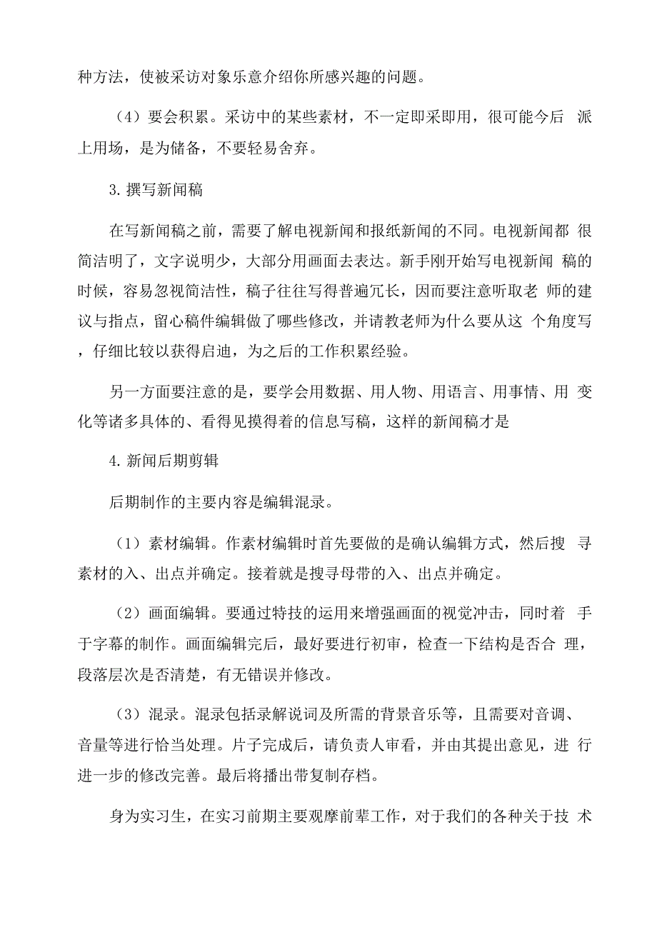 电视台记者实习报告范文_第4页