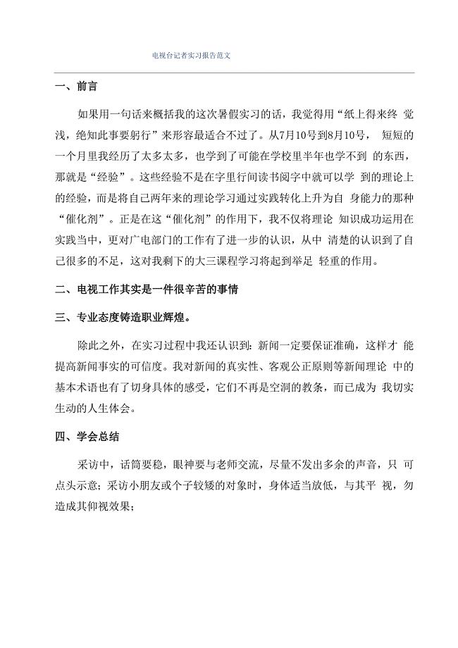 电视台记者实习报告范文