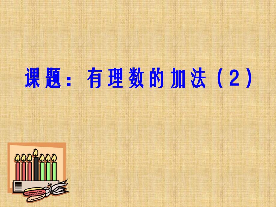 2.5.2有理数的加法与减法(2)_第1页