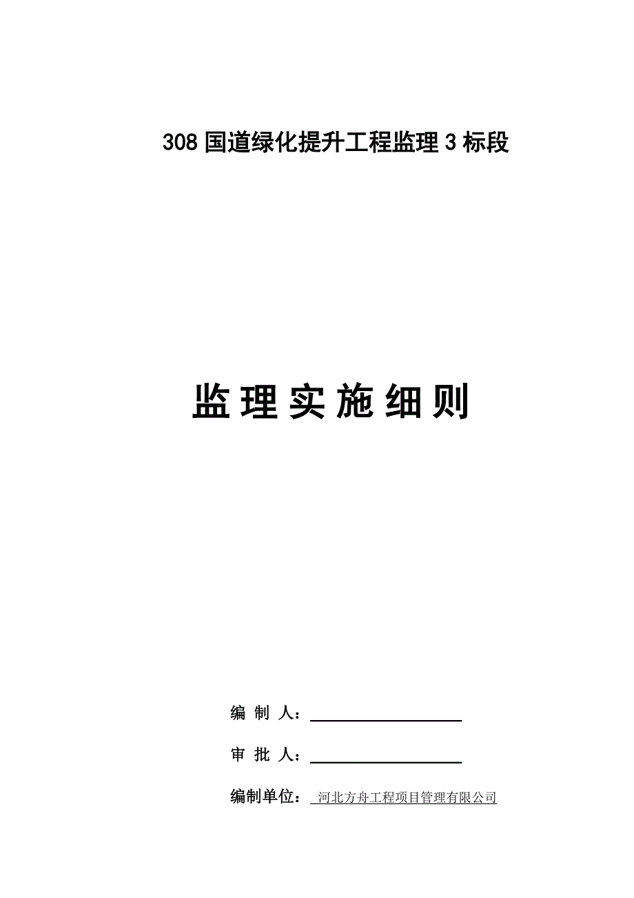 园林绿化工程监理实施细则_第1页