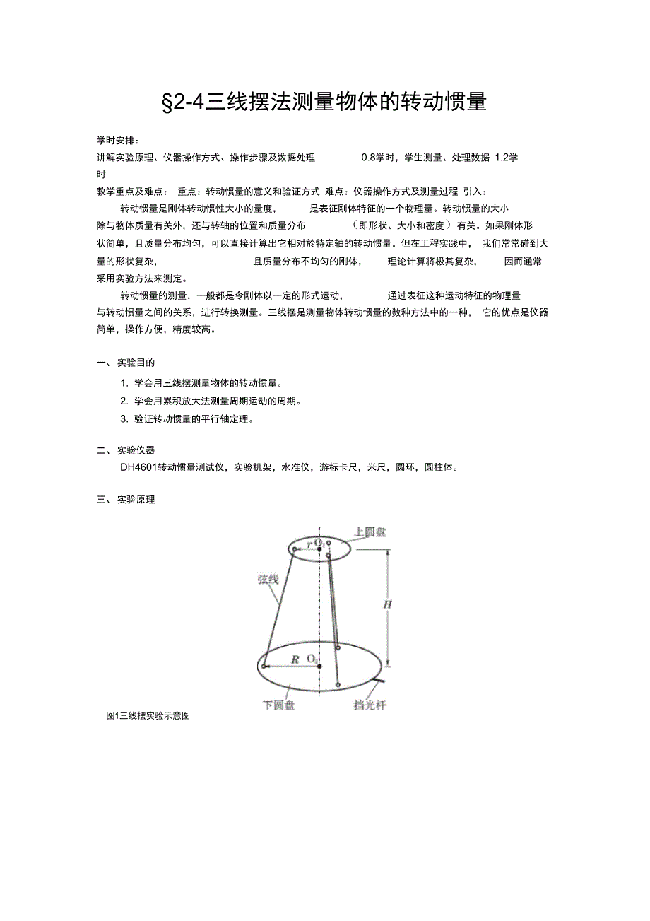 试验三三线摆法测量物体的转动惯量_第1页