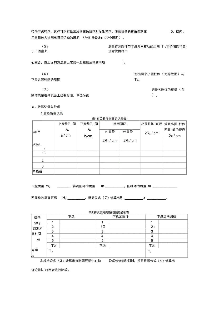 试验三三线摆法测量物体的转动惯量_第4页