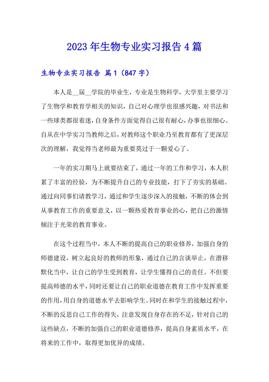 2023年生物专业实习报告4篇（多篇汇编）_第1页