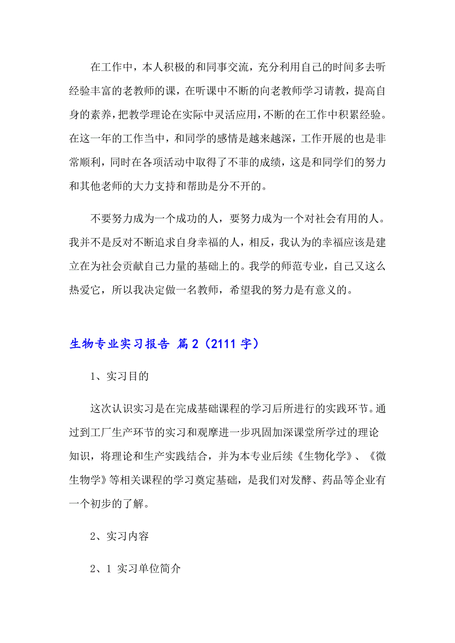 2023年生物专业实习报告4篇（多篇汇编）_第2页