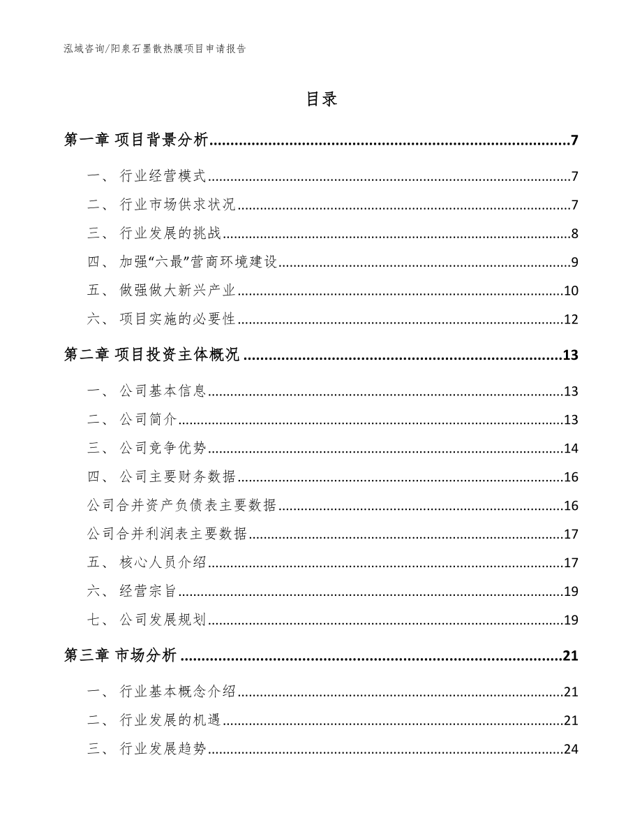 阳泉石墨散热膜项目申请报告模板范本_第1页