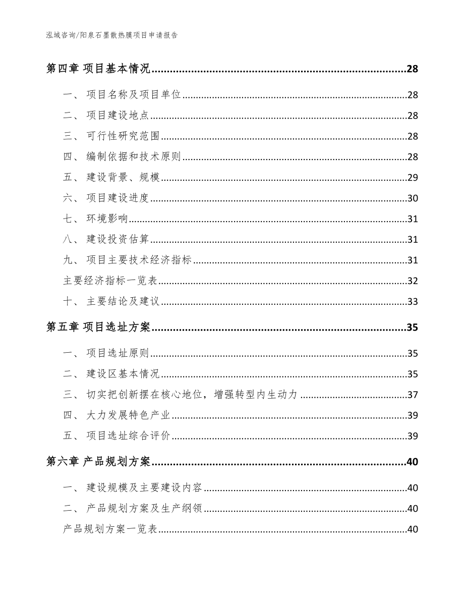 阳泉石墨散热膜项目申请报告模板范本_第2页