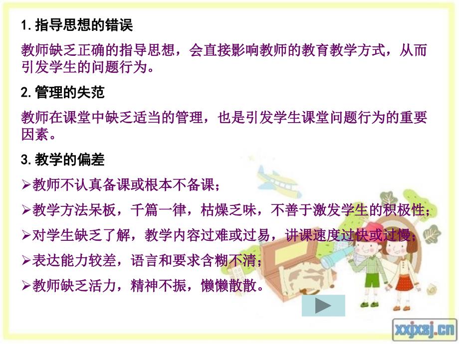 课堂问题行为产生的主要原因ppt课件_第4页