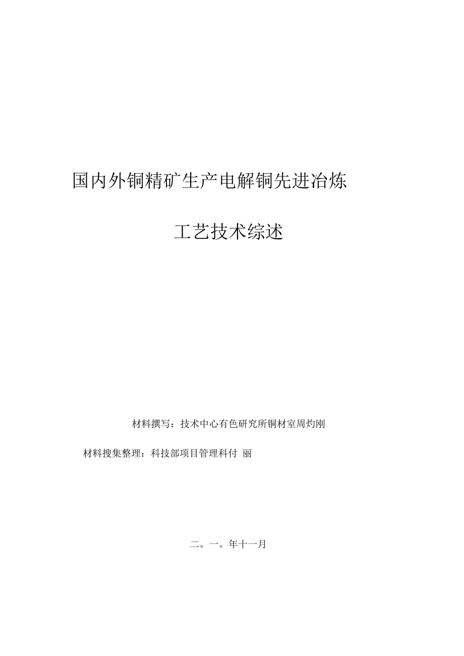 国内外铜精矿先进铜冶炼工艺技术综述_第1页