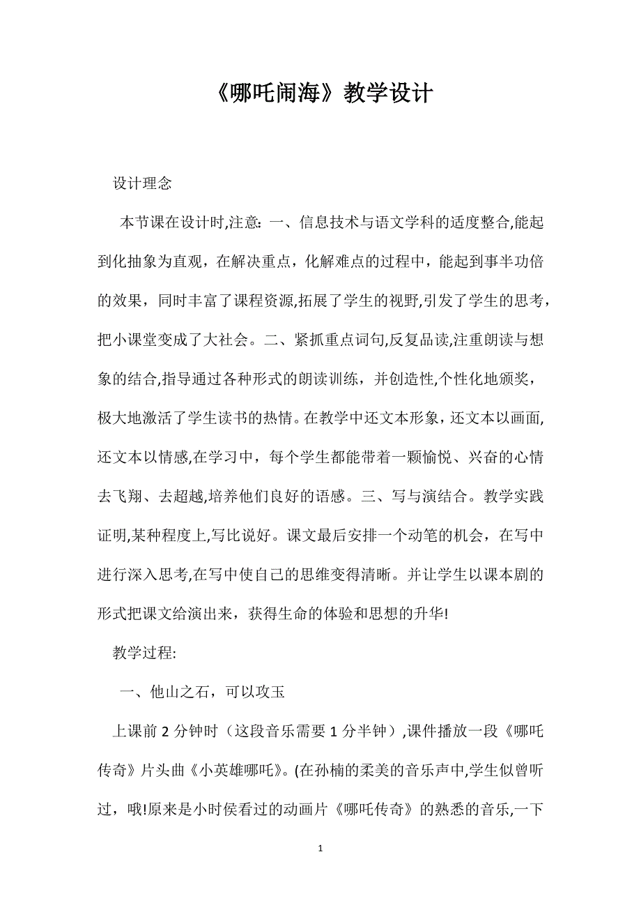 哪吒闹海教学设计_第1页