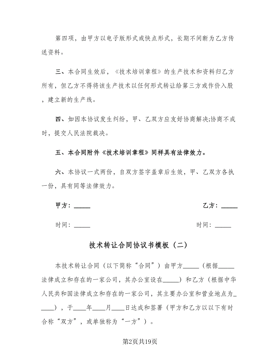 技术转让合同协议书模板（四篇）.doc_第2页