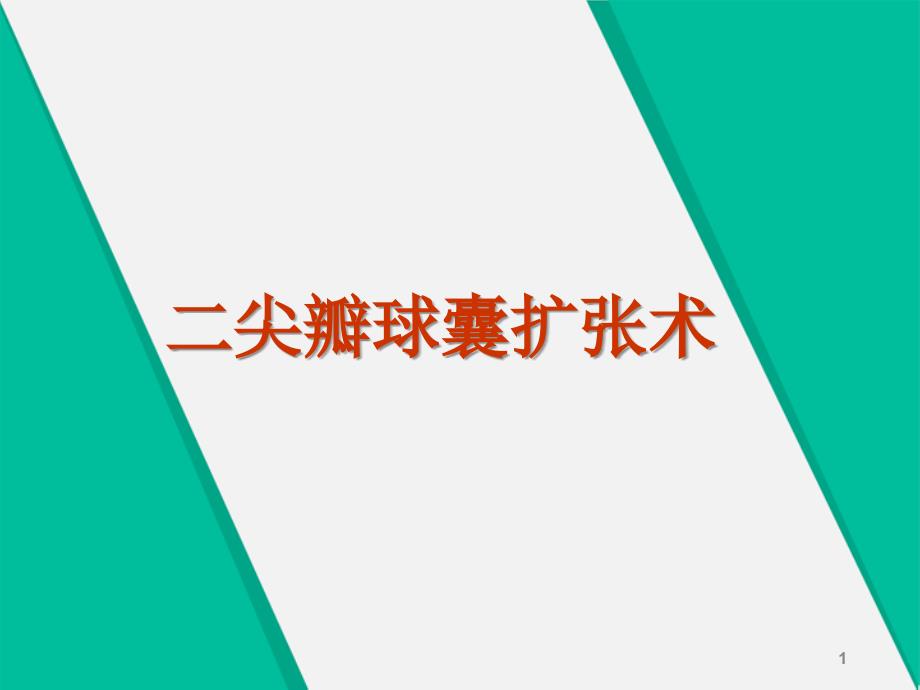 二尖瓣球囊扩张术PPT演示课件_第1页