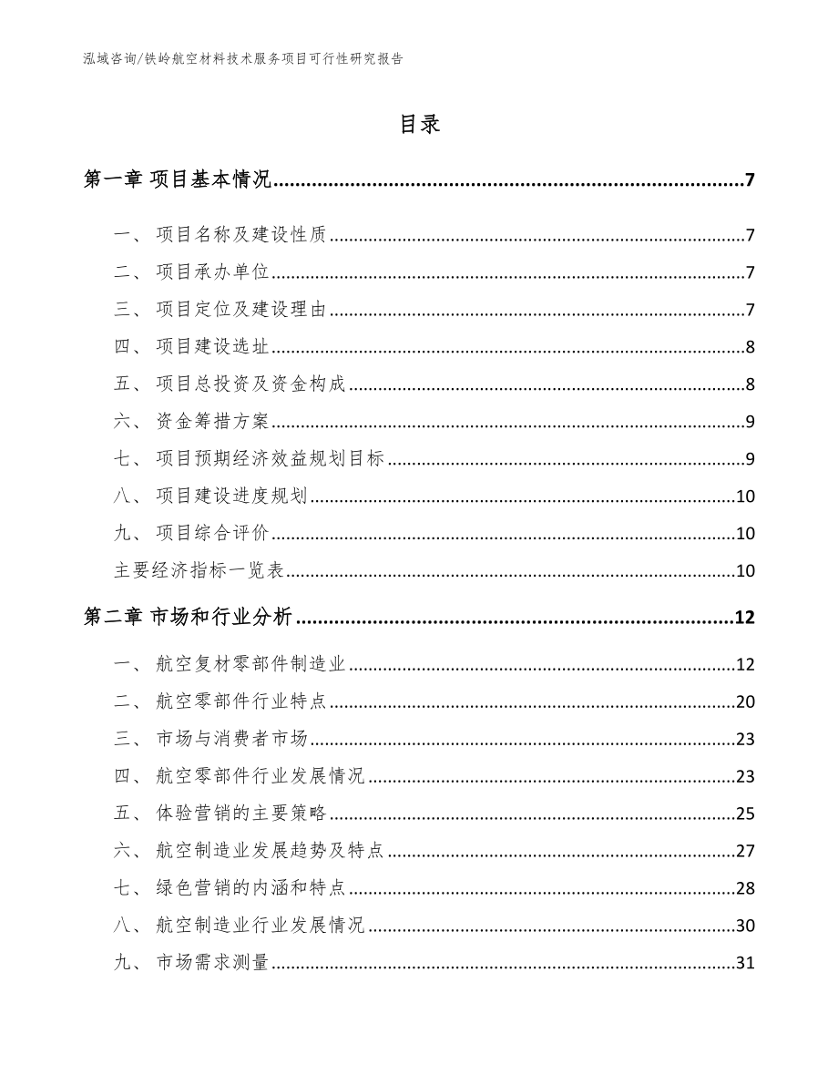 铁岭航空材料技术服务项目可行性研究报告模板范本_第2页