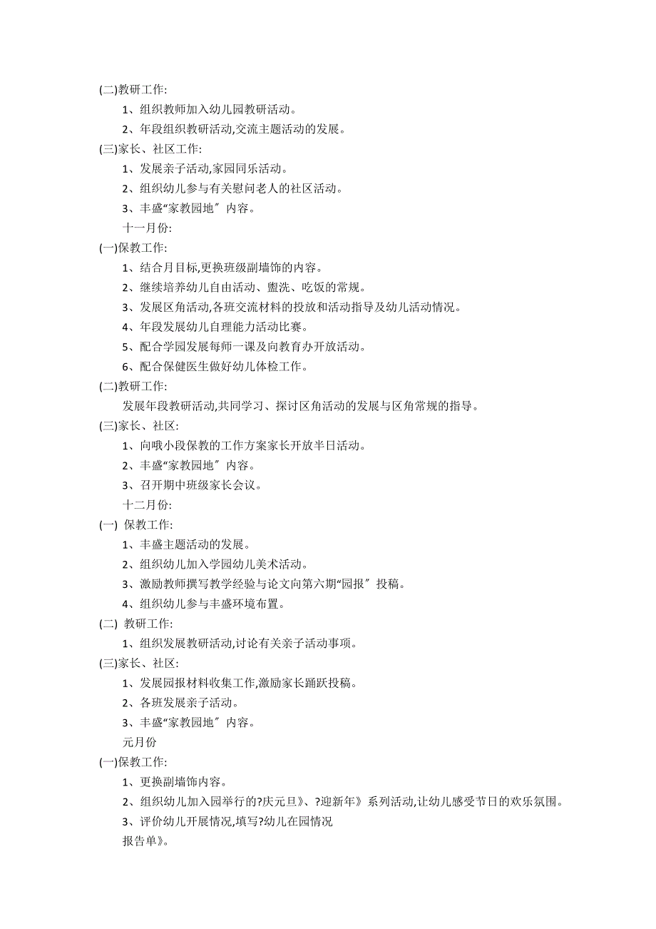 2023幼儿园保教工作计划3篇 幼儿园春季保教工作计划_第3页