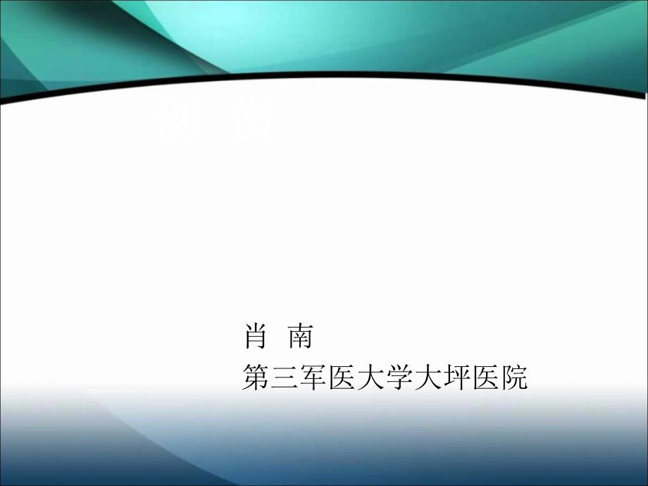 外科学第八版ppt 创伤_第2页