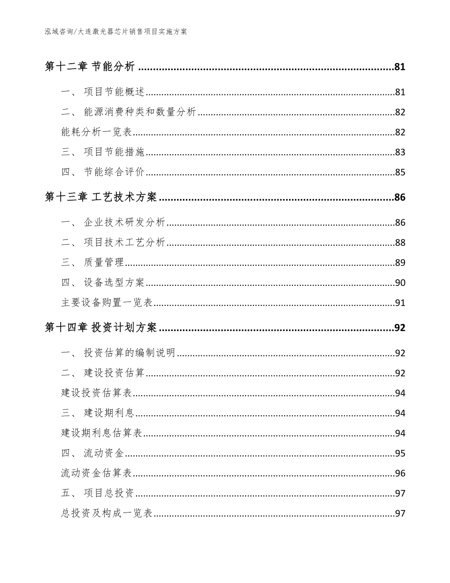 大连激光器芯片销售项目实施方案（参考范文）_第4页